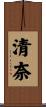 清奈 Scroll