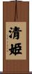 清姫 Scroll