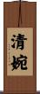 清婉 Scroll