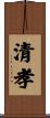 清孝 Scroll