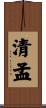 清孟 Scroll