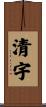 清宇 Scroll
