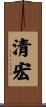 清宏 Scroll