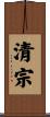 清宗 Scroll