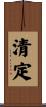 清定 Scroll