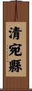 清宛縣 Scroll