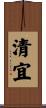 清宜 Scroll