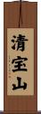 清宝山 Scroll