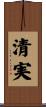 清実 Scroll