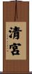 清宮 Scroll