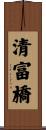 清富橋 Scroll