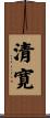 清寛 Scroll