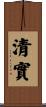 清實 Scroll