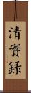 清實錄 Scroll