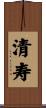 清寿 Scroll