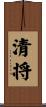 清将 Scroll