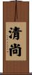 清尚 Scroll