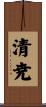 清尭 Scroll