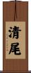清尾 Scroll