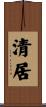 清居 Scroll