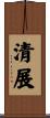 清展 Scroll