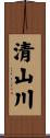清山川 Scroll