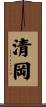清岡 Scroll