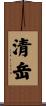 清岳 Scroll