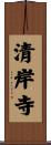 清岸寺 Scroll