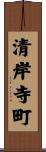 清岸寺町 Scroll