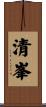 清峯 Scroll