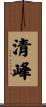 清峰 Scroll
