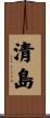 清島 Scroll
