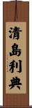 清島利典 Scroll