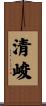 清峻 Scroll