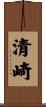 清崎 Scroll