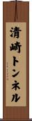 清崎トンネル Scroll
