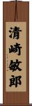 清崎敏郎 Scroll