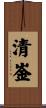 清崟 Scroll