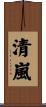 清嵐 Scroll