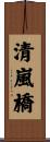 清嵐橋 Scroll