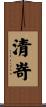 清嵜 Scroll