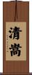 清嵩 Scroll