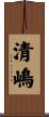清嶋 Scroll