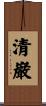 清巌 Scroll