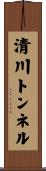 清川トンネル Scroll