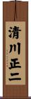 清川正二 Scroll