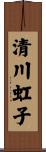 清川虹子 Scroll