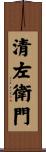 清左衛門 Scroll