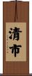 清市 Scroll